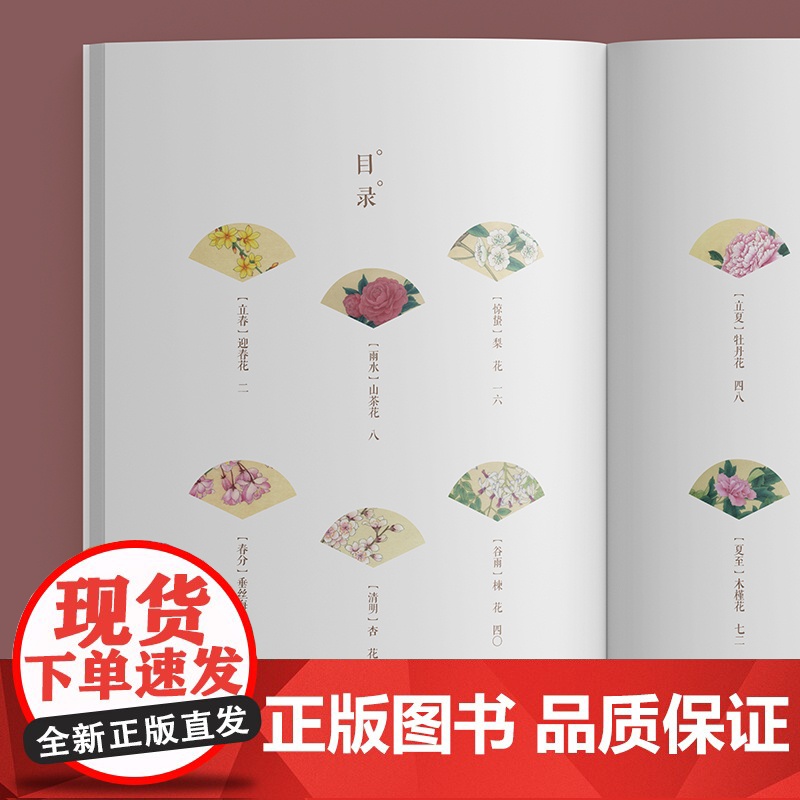 花时可期:二十四节气花卉药食图册 广东科技出版社高清大图