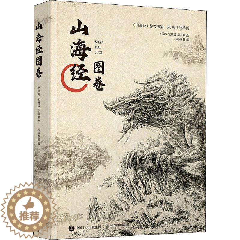 【醉染正版】山海经图卷书咔哆罗拉 旅游地图书籍