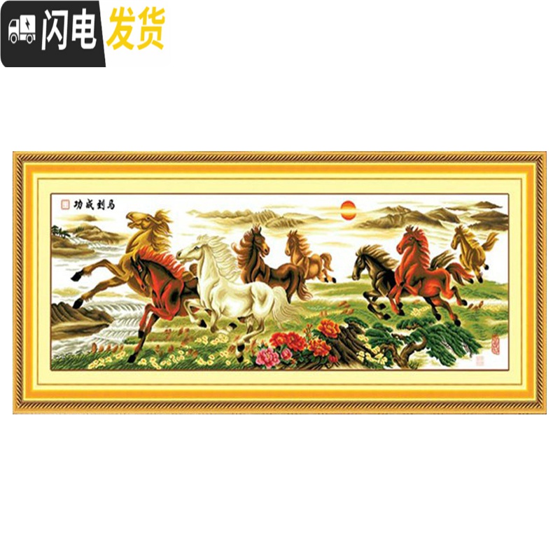 三维工匠十字绣成品手工马到成功八骏图八匹马客厅会议室挂画绣好的 画布尺寸200*75厘米高清大图