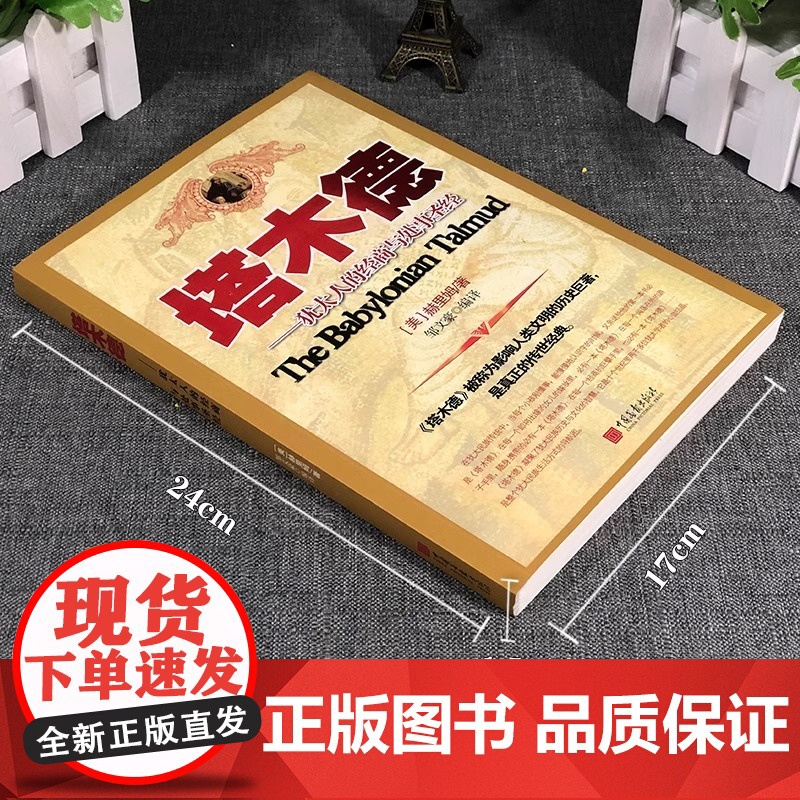 塔木德 犹太人经商智慧与处世圣经成功 励志人生 哲理书籍 创业经商 生意书籍 书排行榜 原著中文版 完整无删减版 正版书高清大图