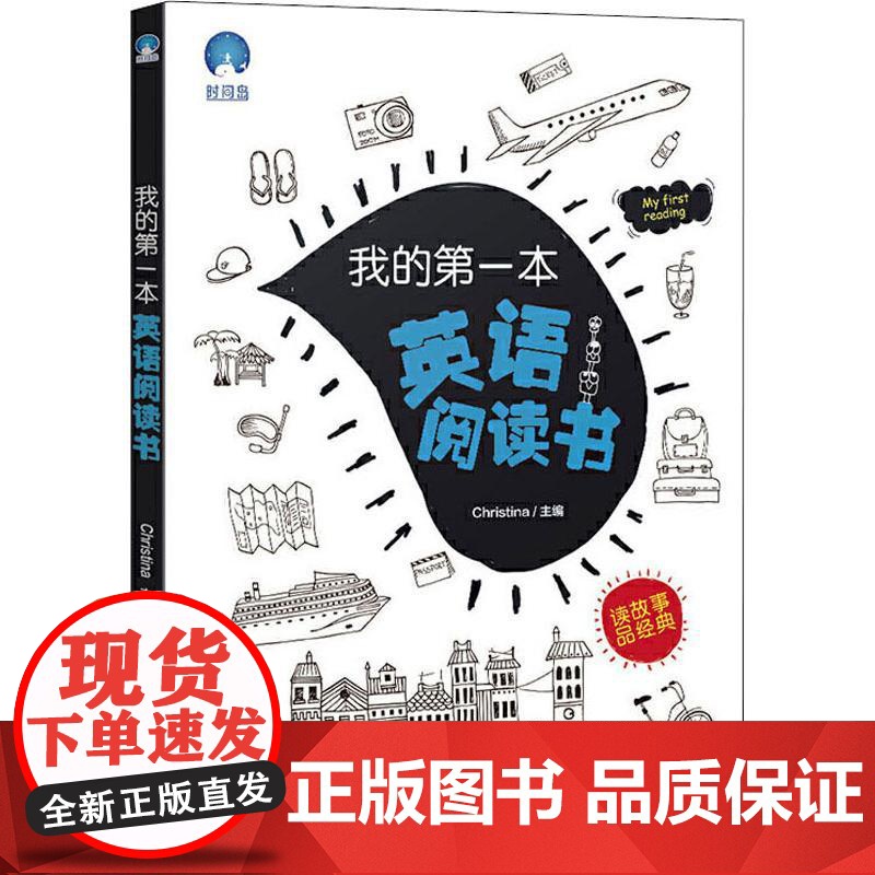 我的第一本英语阅读书 现代教育出版社 Christina 著 Christina 编高清大图