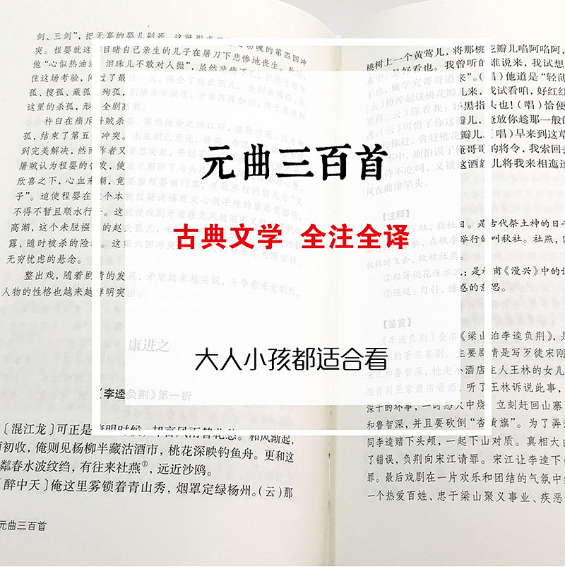 [正版]精装版元曲三百首 青少年学生 国学名著图书 文白对照 原文+注释+评析 精选精评古典文学全注全译 中国文联出版高清大图