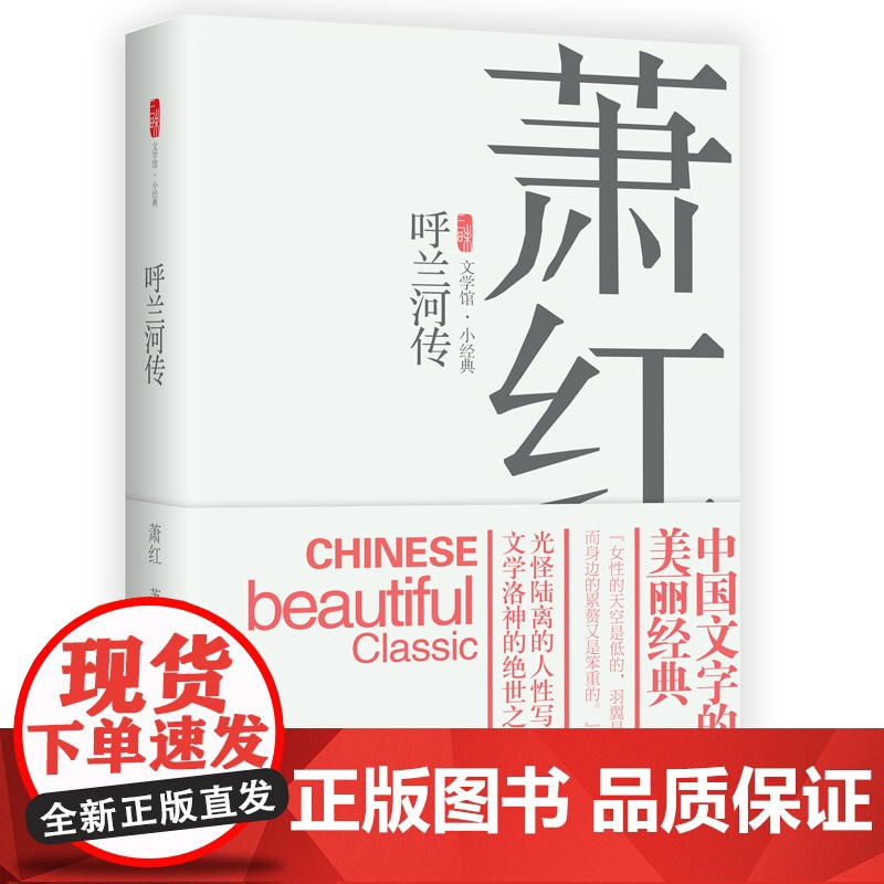 新书 呼兰河传 萧红著 中国当代文学小说高清大图