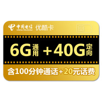 中国电信优酷卡大王卡不限流量上网卡4g流量卡日租卡全国通用电话卡号码0月租手机卡包年卡无限流量不限速