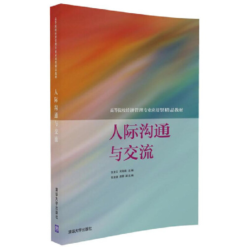 正版新书]人际沟通与交流张美云、吴海娟、张淑谦、易蓉97873024高清大图
