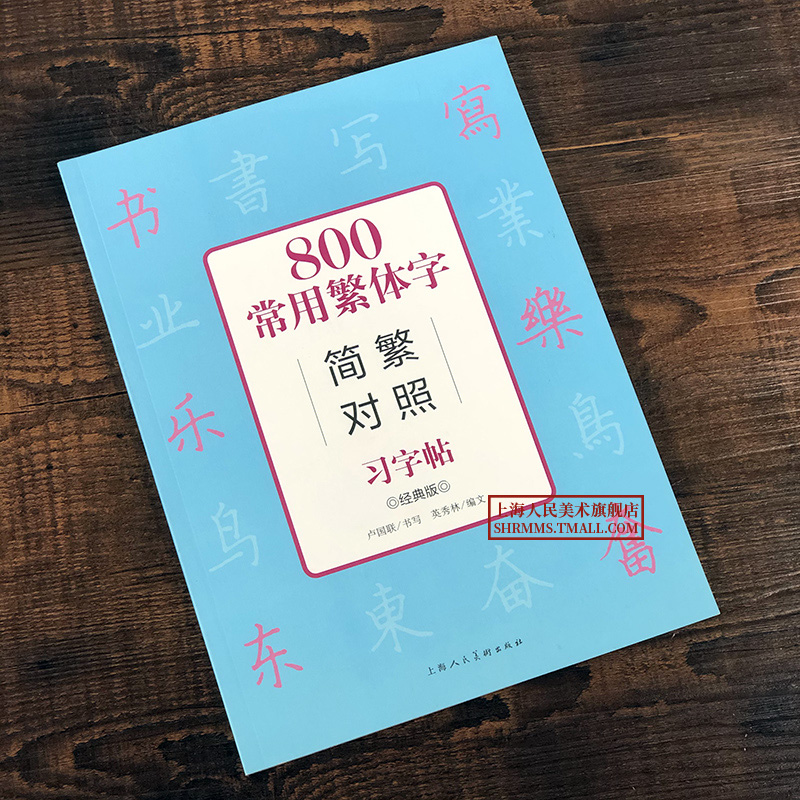 [正版]800常用繁体字简繁对照习字帖 经典版 古代汉语常用字繁体字简化字对照字典工具书 学生成人楷书钢笔字帖中国硬笔高清大图