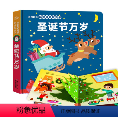 圣诞节万岁 [正版]第二辑圣诞节万岁 法国幼儿科学启蒙玩具书机关触摸0-3岁婴儿撕不烂早教游戏绘本1到2岁半宝宝立体洞洞