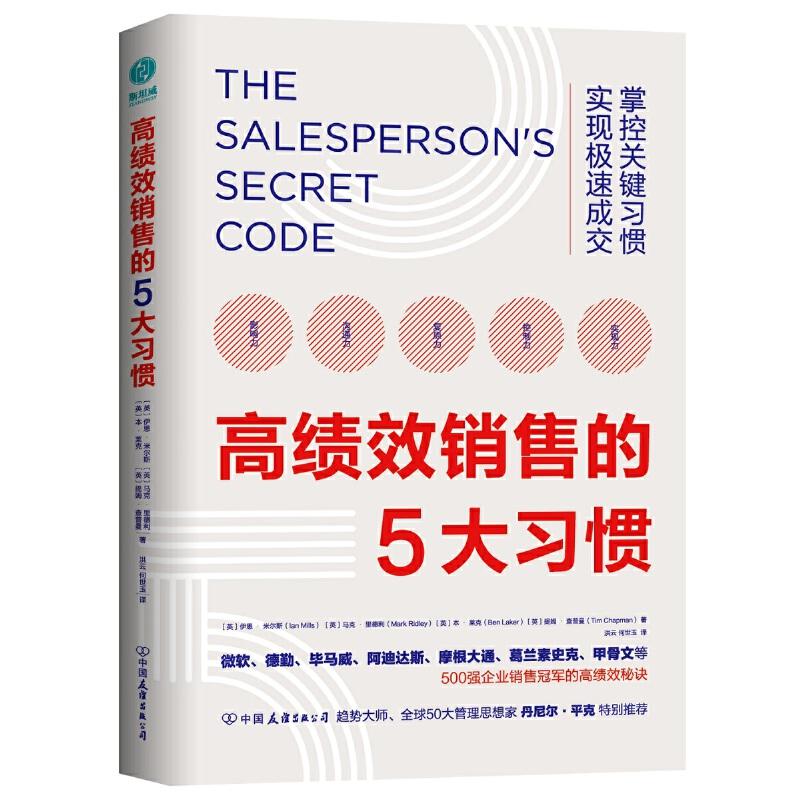 正版新书】高绩效销售的5大习惯【英】伊恩.米尔斯9787505747883