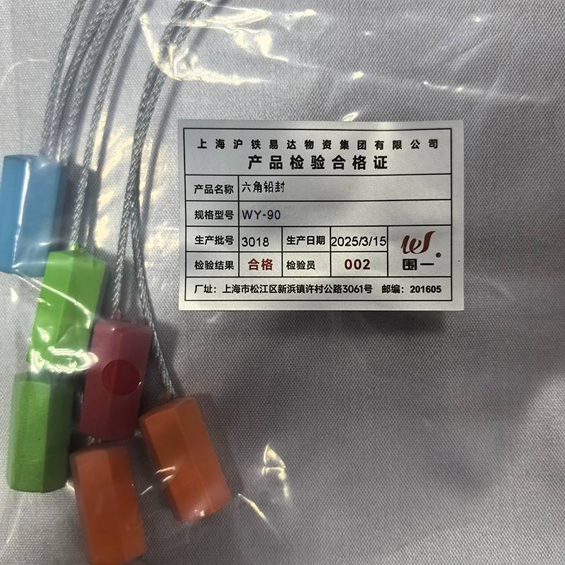 围一 六角铅封 WY-90 根高清大图