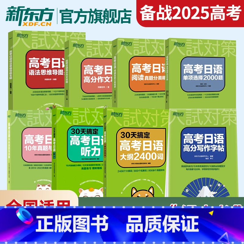 2025新东方高考日语全套备考套装 日语 【正版】新东方高考日语高分写作字帖 普通高中日语课程标准日本语 基础语句练习