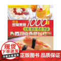 精编家常美食1000样：主食 甜点 色拉 0品