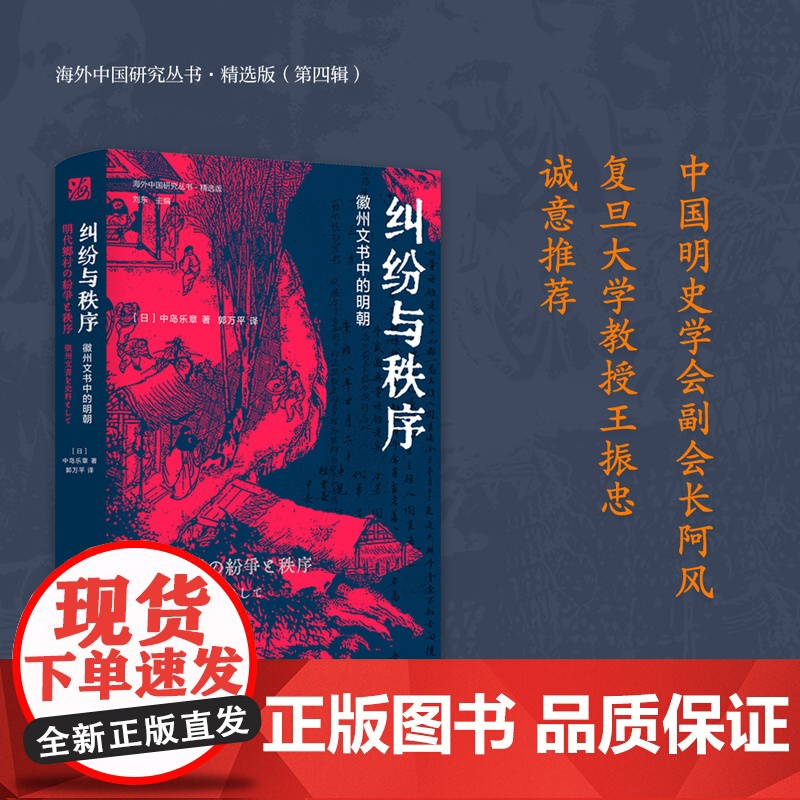 纠纷与秩序:徽州文书中的明朝 (日)中岛乐章著 海外中国研究丛书精选版第四辑 徽州文书与明史的代表作RM高清大图