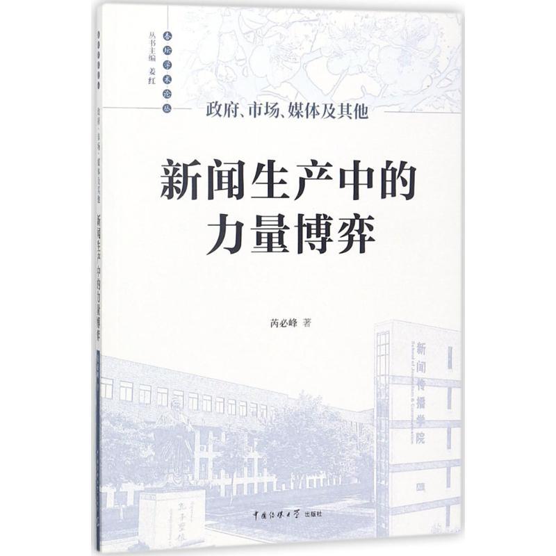 正版新书】政府、市场、媒体及其他:新闻生产中的力量博弈芮必峰