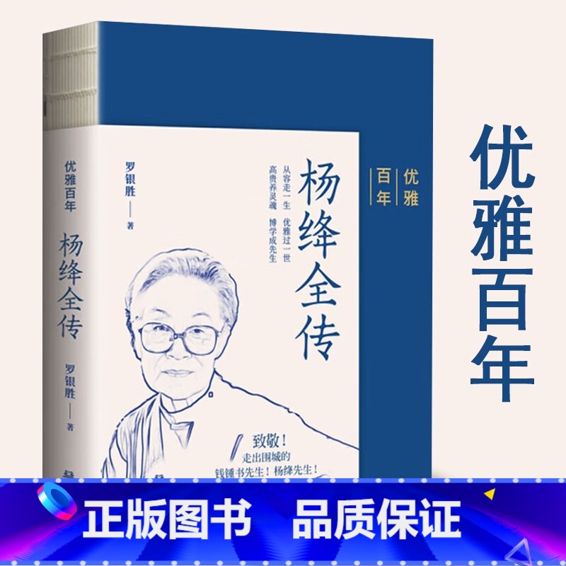 [正版]无删节版 新书 优雅百年杨绛全传罗银胜 著致敬走出围城的钱钟书先生和杨绛先生中国名人传记书籍华文出版社9787