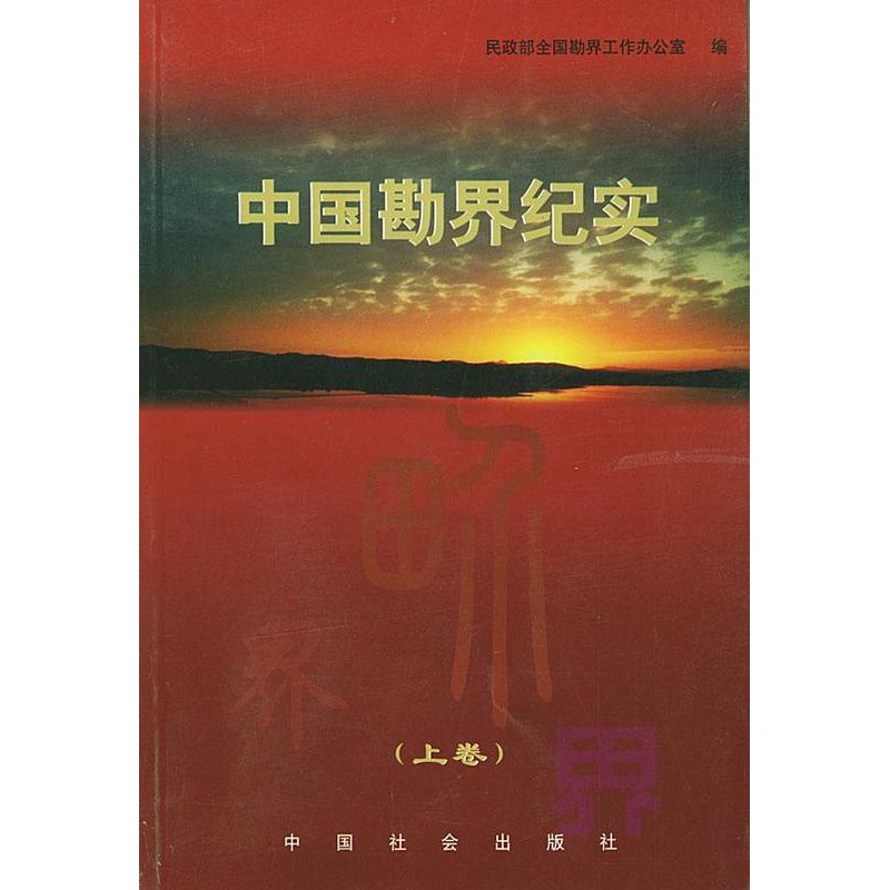 [正版] 中国勘界纪实 民政部全国勘界工作办公室 书店 文学书籍 畅想书高清大图