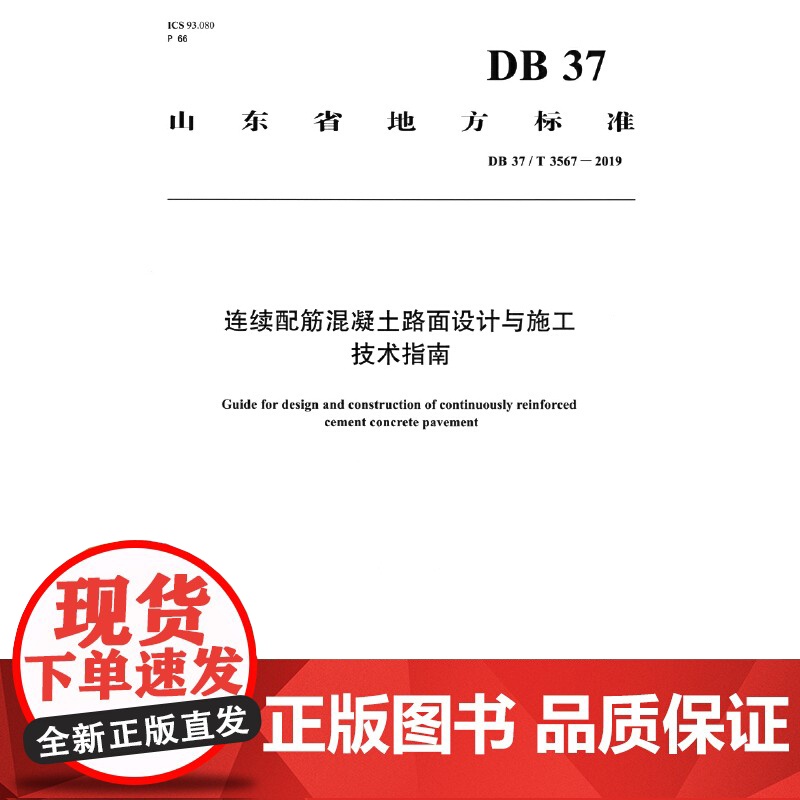 连续配筋混凝土路面设计与施工技术指南(四川省地方标准)高清大图
