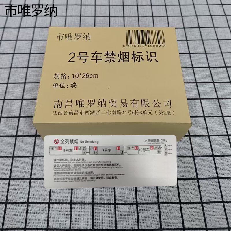 市唯罗纳2号车禁烟标识10*26cm块高清大图