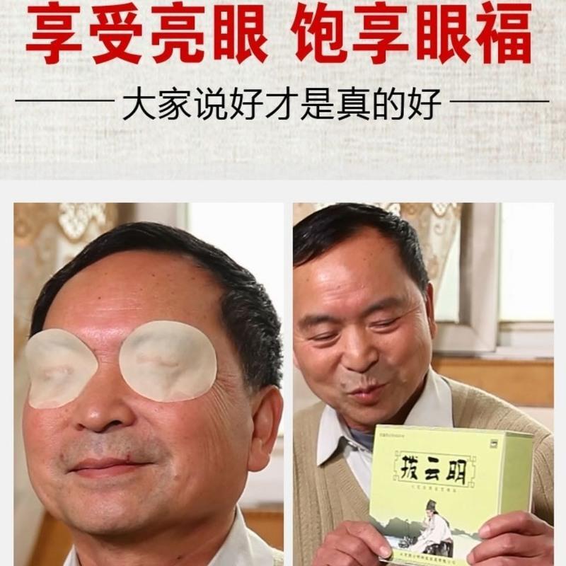 拨云明中老年眼贴飞蚊黑点玻璃体混浊眼干胀流泪畏光眼疲劳视疲劳 一盒装28.8元