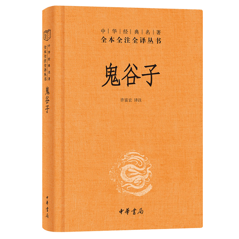 [正版]鬼谷子(精) 中华书局 全本全注全译丛书中华经典名著 哲学书籍 凤凰书店高清大图