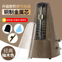 机械节拍器钢琴考级专用吉他古筝小提琴二胡精准电子打拍节奏 仿柚木纹带重音拍升级款金属铜制芯