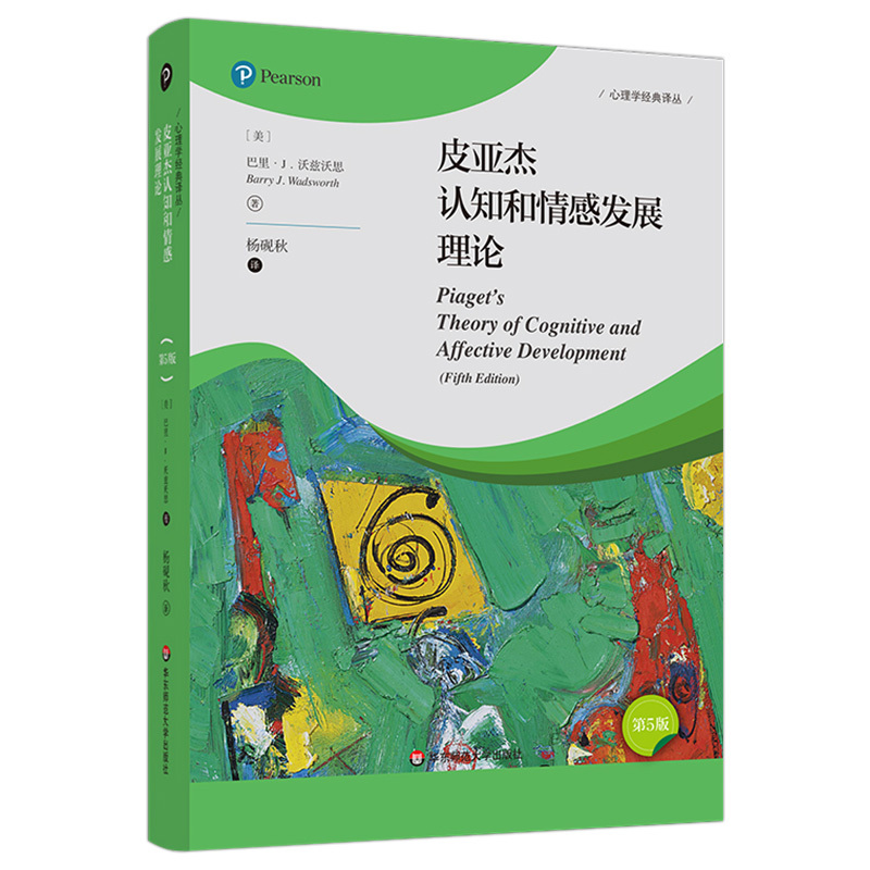 [正版]皮亚杰认知和情感发展理论第5版心理学经典丛 美巴里J沃兹沃思曾睿 哲学 心理学 华东师大 华东师范大学 图书籍