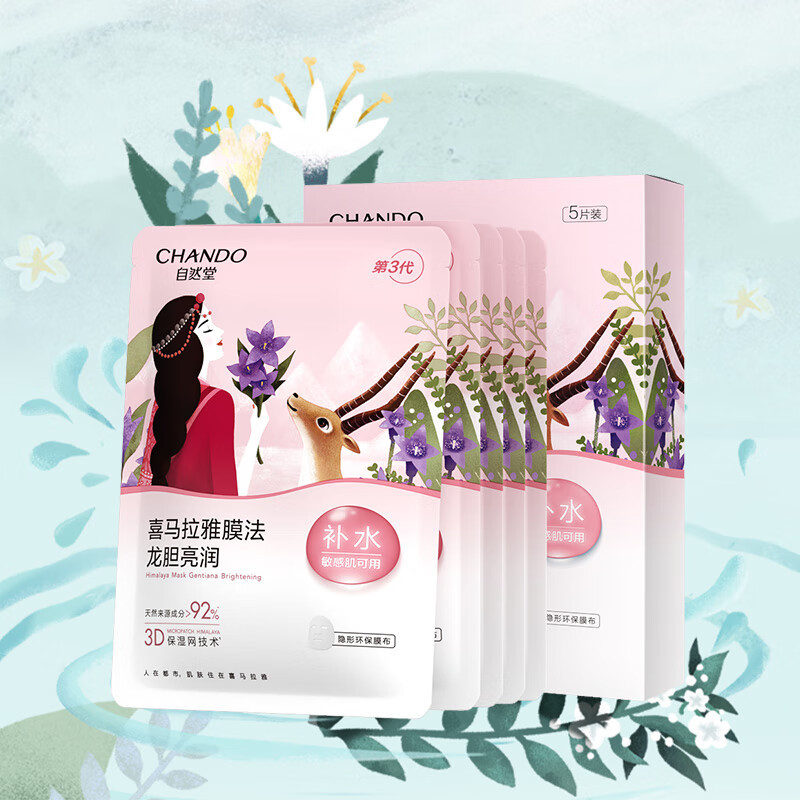 自然堂(CHANDO)雪域龙胆亮润面膜/26mL*5PCS