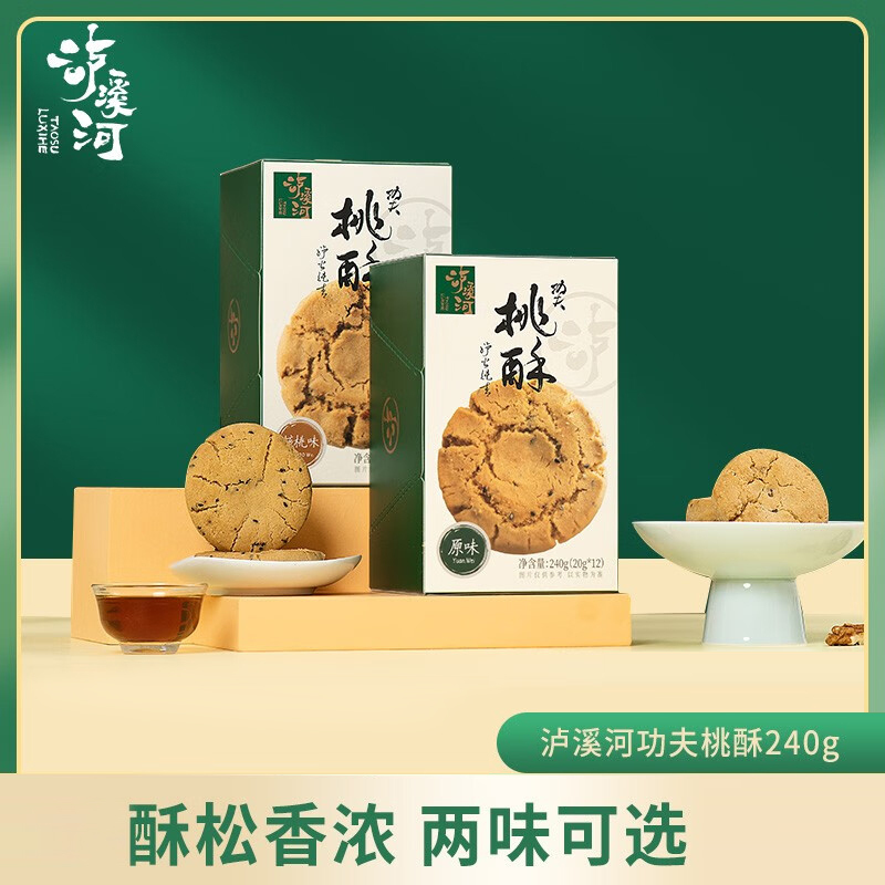 泸溪河(lxh) 桃酥中式糕点手工桃酥礼盒 独立包装 功夫桃酥240g原味*2