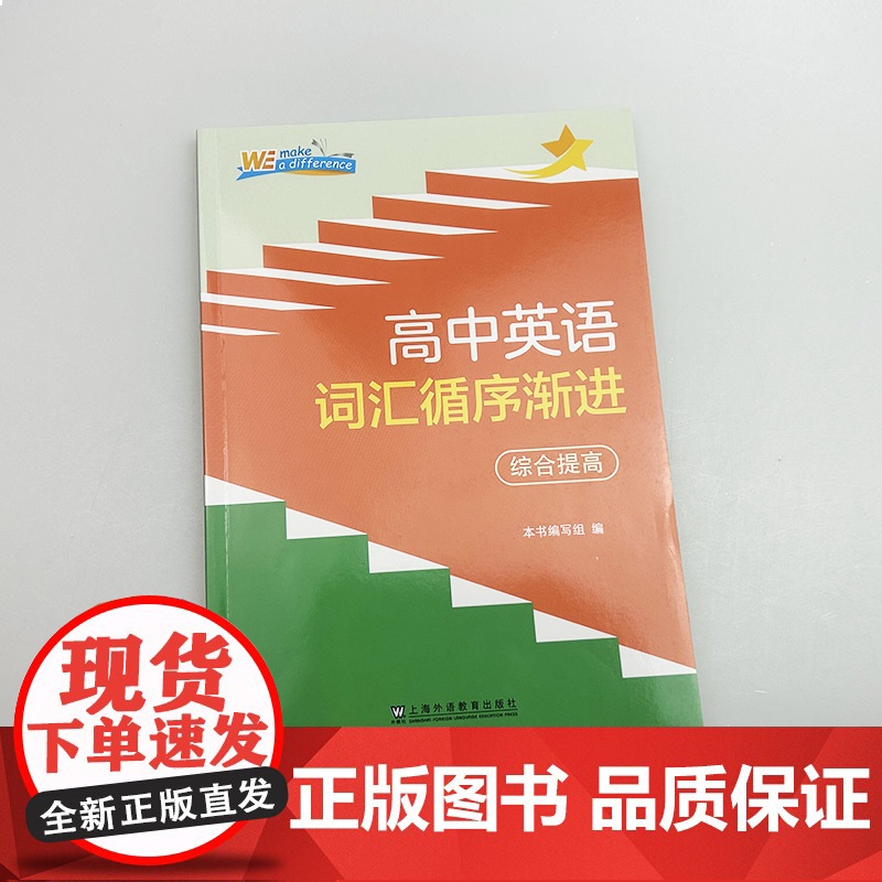 高中英语词汇循序渐进综合提高 普通高中英语课程标准 上海外语教育出版社 9787544681711高清大图