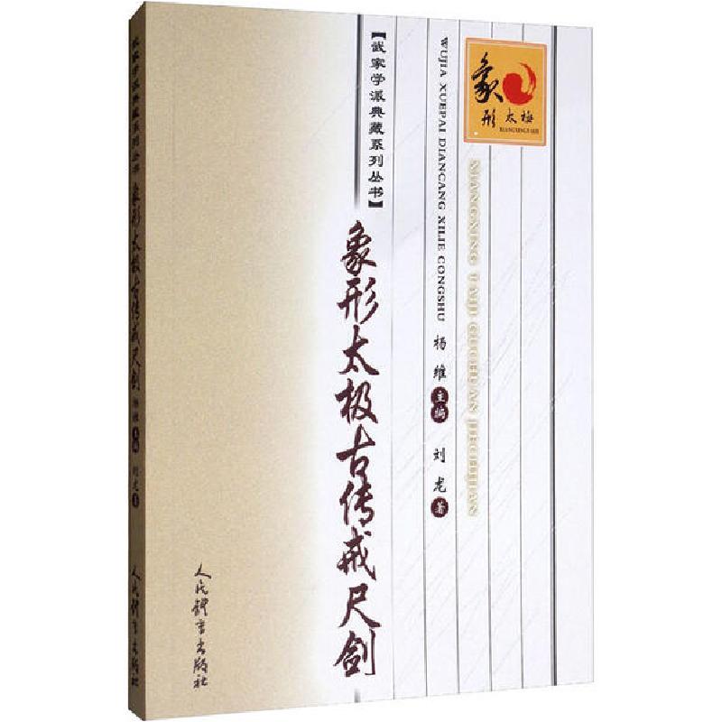 正版新书】象形太极古传戒尺剑刘龙9787500956365