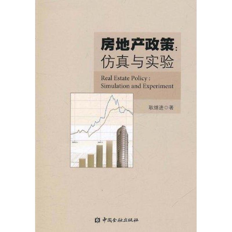正版新书]房地产政策:仿真与实验耿继进9787504959348高清大图
