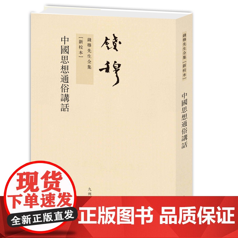 钱穆先生全集----中国思想通俗讲话(繁体竖排新版) 钱穆 九州出版社 正版书籍