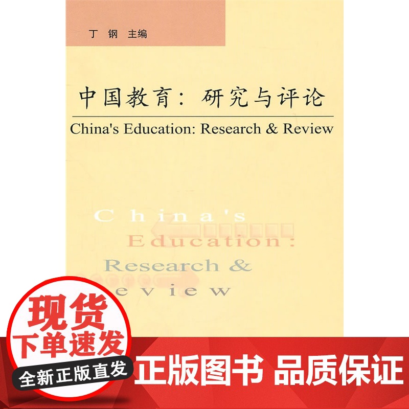 中国教育:研究与评论高清大图