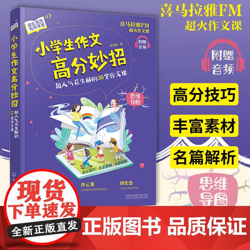 正版 小学生作文高分妙招 花生酥的30堂作文课 喜马拉雅课 小学作文技巧黄冈写作技巧 一二三四五六年级作文起步训练技高清大图