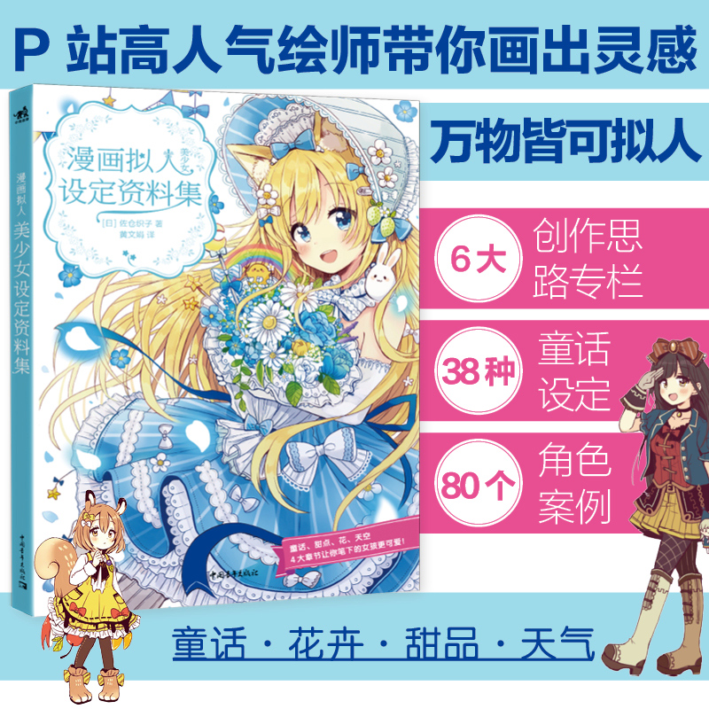 [醉染正版]佐仓织子图集套装3本巧克力薄荷糖+糖果童话风衣装图集+漫画拟人美少女设定资料入门零基础美术人物手绘日本动漫绘高清大图