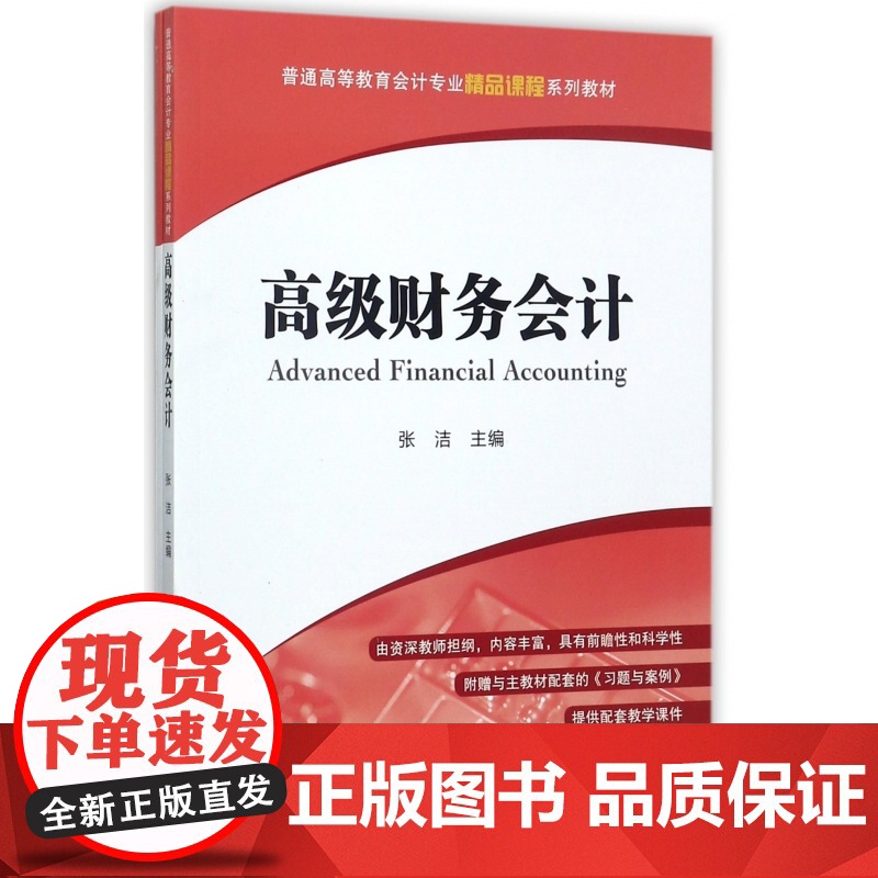 高级财务会计(附习题与案例普通高等教育会计专业精品课程系