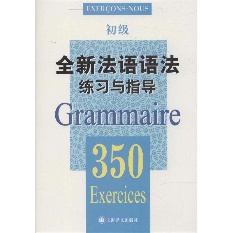 正版新书】全新法语语法练习与指导.350(初级)(中国)张彤//(法