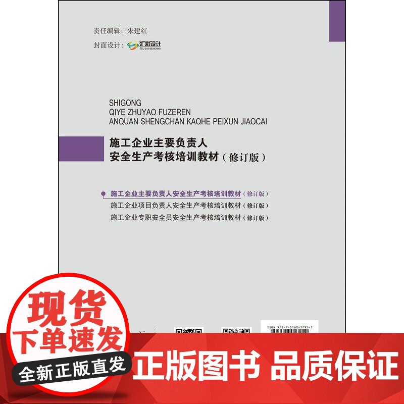 施工企业主要负责人安全生产考核培训教材(修订版)·施工企业安全管理人员岗位考核培训丛书.冯小川9787516017951高清大图