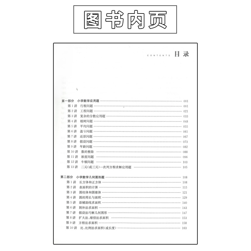 [醉染正版]轻松快捷归类巧解小学数学应用题和几何图形题高年级四五六非常数学解题技巧知识点分类专项训练小升初系统总复习湖南高清大图