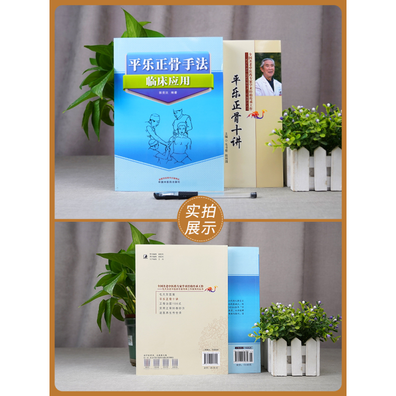 [正版]2册 平乐正骨手法临床应用+ 平乐正骨十讲 郭芜沅著 平乐郭氏正骨现代骨伤科流派名家丛书 中医正骨手法书籍整脊
