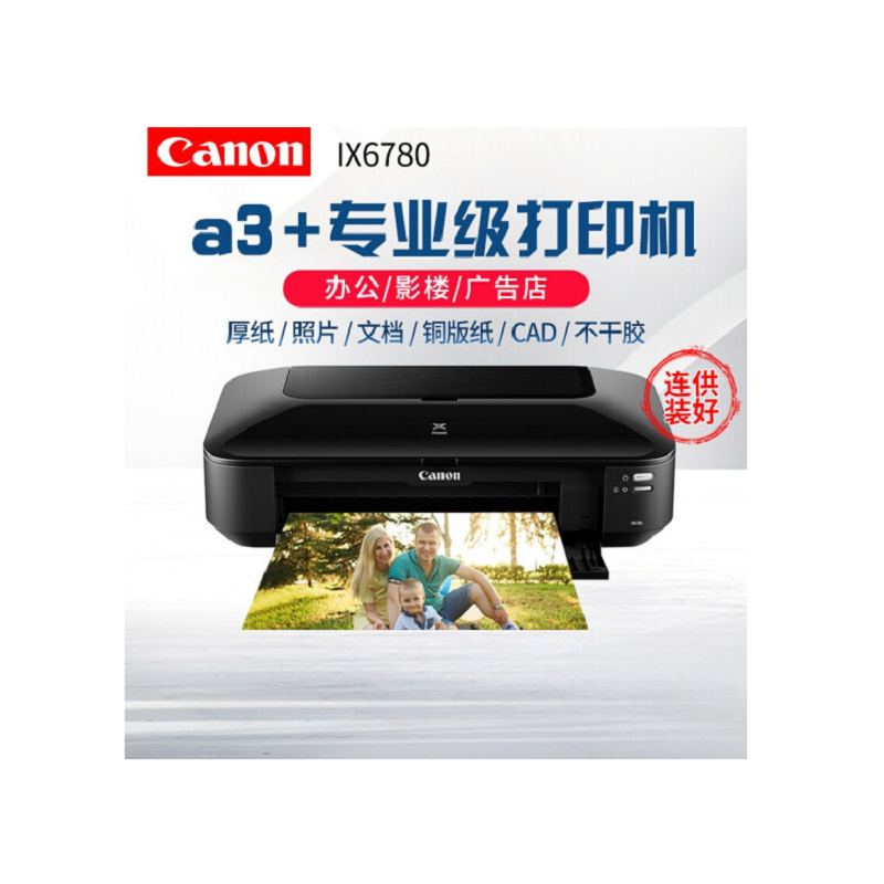 [苏宁自营]佳能 IX6780 喷墨打印机(台)