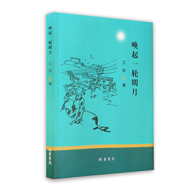 正版新书]唤起一轮明月江东 著9787512044746高清大图