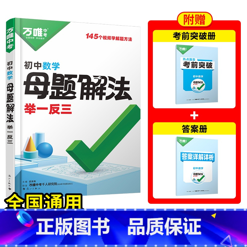 [数学]全国通用 初中通用 [正版]2025新解题方法数学物理化学小四门基础知识母题解法题思维方法大全七八九年级政治历史