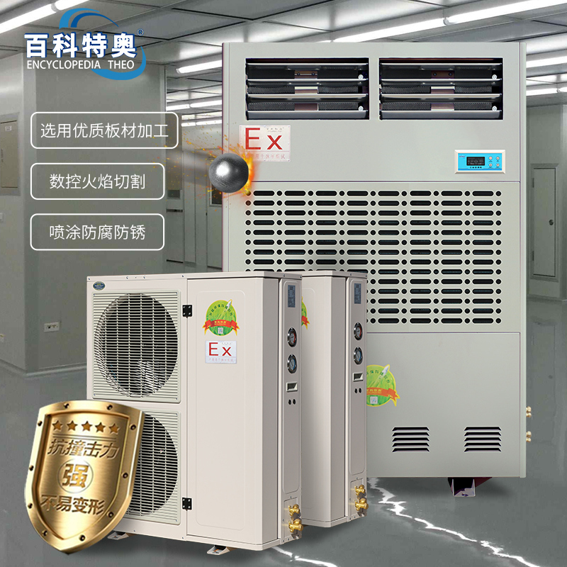 百科特奥BLF-28 10P工业防爆空调