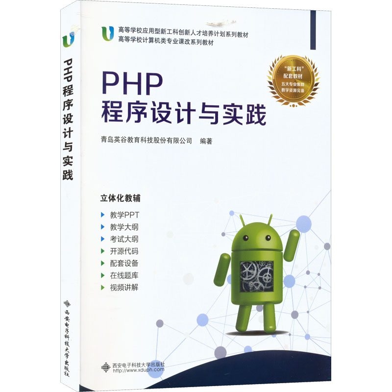 醉染图书PHP程序设计及实践9787560643649高清大图