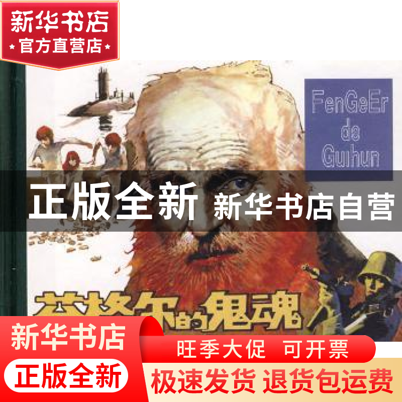 正版 芬格尔的鬼魂 李榕改编 人民美术出版社 9787102043562 书籍