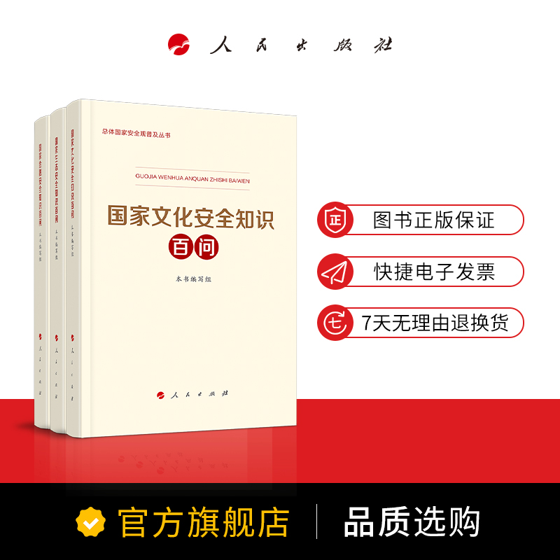 [正版]央视网国家文化安全知识百问+国家生态安全知识百问+国家金融安全知识百问人民出版社国家总体安全观普及读物 人民出高清大图