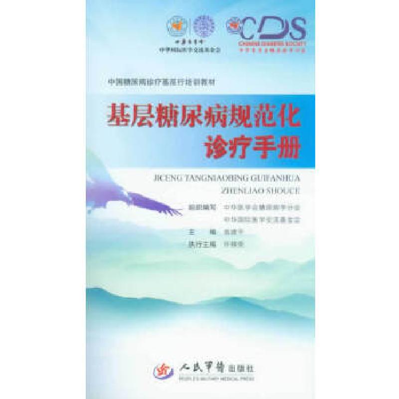 正版新书】基层糖尿病规范化诊疗手册(含光盘)翁建平 主编978750