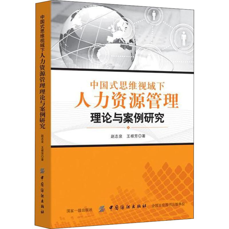 【M】中国式思维视域下人力资源管理理论与案例研究-9787518045778