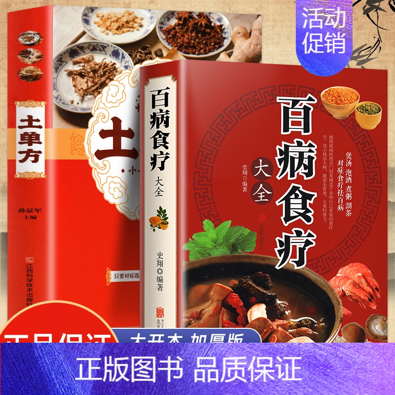 [正版]全2册 百病食疗+土单方 家庭医生中医养生大全食谱调理四季营养健康百科全书 中国民间偏方大全古药古方保健 老偏方高清大图