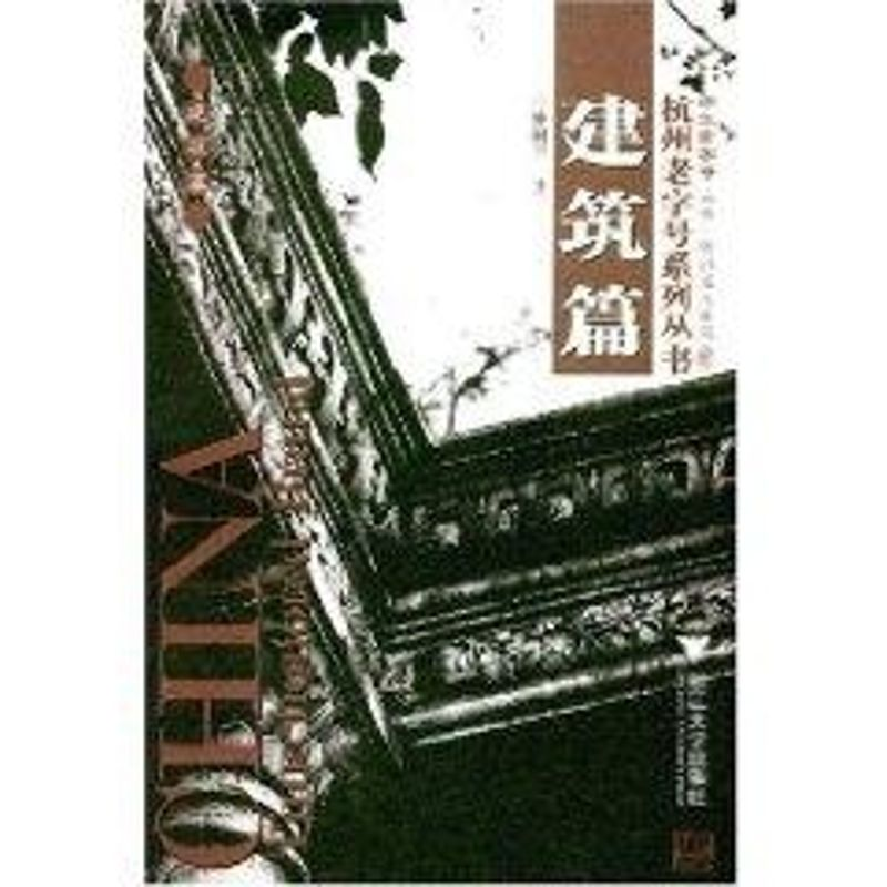 醉染图书建筑篇/杭州老字号系列丛书9787308053600高清大图